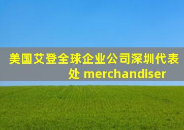 美国艾登全球企业公司深圳代表处 merchandiser